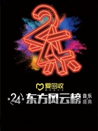 第24届东方风云榜音乐盛典